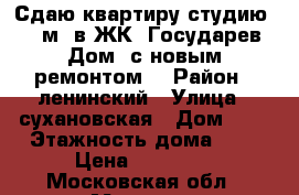 Сдаю квартиру-студию 27 м2 в ЖК “Государев Дом“ с новым ремонтом  › Район ­ ленинский › Улица ­ сухановская › Дом ­ 8 › Этажность дома ­ 9 › Цена ­ 15 000 - Московская обл., Москва г. Недвижимость » Квартиры аренда   . Московская обл.